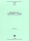 【中古】 現代日本語における分析的な構造をもつ派生動詞?「してある」「しておく」「してしまう」について (ひつじ研究叢書 (言語編) 第153巻)