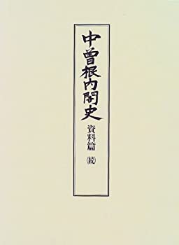 【中古】 中曽根内閣史 5 資料編 (続)