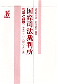 【中古】 国際司法裁判所 判決と意見 第1巻 (1948 63年)