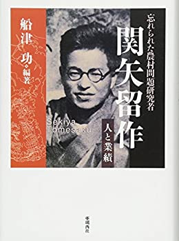  忘れられた農村問題研究者 関矢留作 人と業績