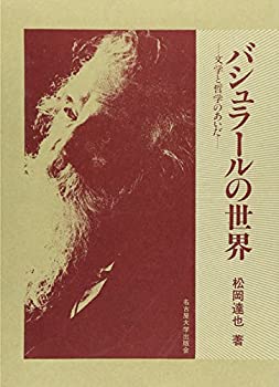 乐天商城 - 【中古】 バシュラールの世界 文学と哲学のあいだ