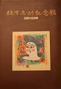 【中古】 棟方志功記念館収蔵作品図録 (1985年)