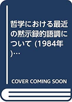 【中古】 哲学における最近の黙示録的語調について (1984年) (ポストモダン叢書 4 )