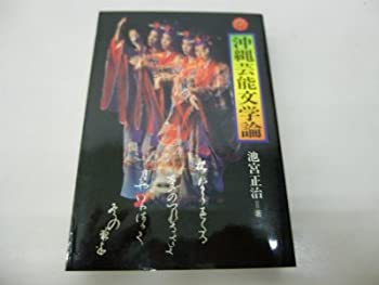 楽天バリューコネクト【中古】 沖縄芸能文学論 （1982年）