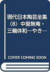 【中古】 現代日本陶芸全集 8 中里無庵・三輪休和 やきものの美 (1982年)