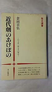 【中古】 近代劇のあけぼの 川上音二郎とその周辺 (1981年) (毎日選書 4 )