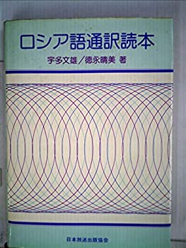 【中古】 ロシア語通訳読本 (1978年)