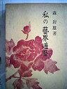 【中古】 私の芸界遍歴 (1975年)(3)
