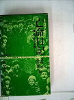 【中古】 亡命日記 査証なき旅 (1968年)