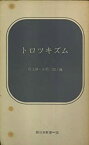 【中古】 トロツキズム (1968年) (新日本新書)