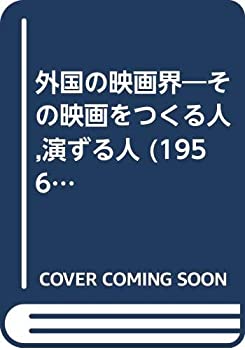 【中古】 外国の映画界 その映画をつくる人 演ずる人 (1956年) (映画の知識シリーズ)