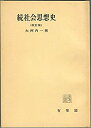 【中古】 社会思想史 続 (1954年) (教養全書)