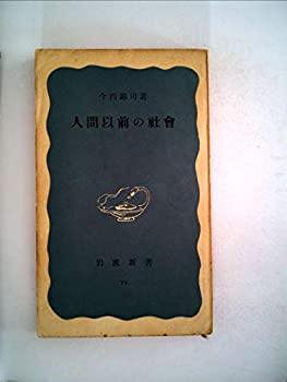 【中古】 人間以前の社会 (1951年) (岩波新書 第71 )