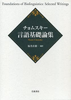 【中古】 チョムスキー 言語基礎論集