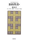 【中古】 旧約聖書 2 歴史書 ヨシュア記・士師記・サムエル記・列王記