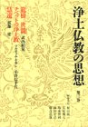 【中古】 浄土仏教の思想 (第3巻) 龍樹・世親・チベットの浄土教・慧遠