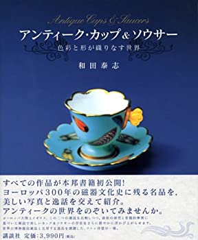 【中古】 アンティーク・カップ&ソウサー (エディトリアル)