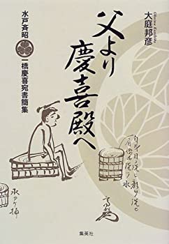 【中古】 父より慶喜殿へ 水戸斉昭一橋慶喜宛書簡集