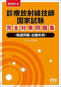 【中古】 2018年版 診療放射線技師国家試験 完全対策問題集 精選問題・出題年別