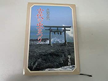 【中古】 古代の虫まつり 謎の常世神