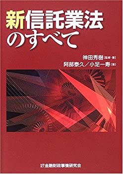 乐天商城 - 【中古】 新信託業法のすべて