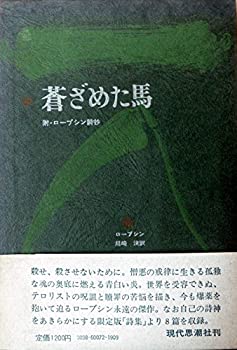 【中古】 蒼ざめた馬
