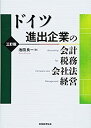 【中古】 ドイツ進出企業の会計・税務・会社法・経営 三訂版