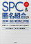 【中古】 第7版 SPC&匿名組合の法律・会計税務と評価