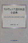 【中古】 スロヴェニア語日本語小辞典