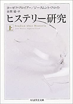 【中古】 ヒステリー研究 上 (ちくま学芸文庫)