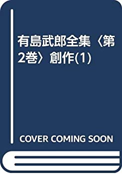 樂天商城 - 【中古】 有島武郎全集 第2巻 創作 (1)