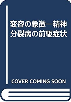 【中古】 変容の象徴 精神分裂病の前駆症状