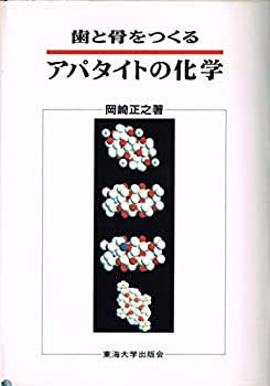 乐天商城 - 【中古】 歯と骨をつくるアパタイトの化学