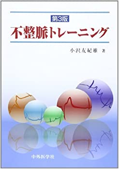 【中古】 不整脈トレーニング