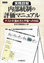 【中古】 実務詳解 内部統制の評価マニュアル テストの進め方と不備への対応