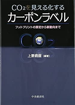 【中古】 CO2を見える化するカーボンラベル フットプリントの算定から新動向まで
