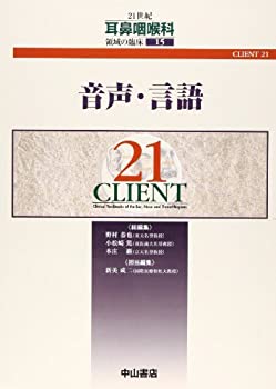  音声・言語 (CLIENT 21)