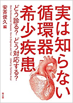 【中古】 実は知らない循環器希少疾患 どう診る?どう対応する?