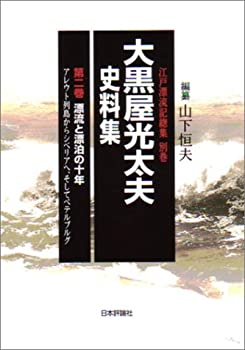 【中古】 大黒屋光太夫史料集 第2巻