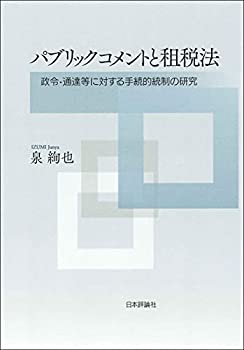 【中古】 パブリックコメントと租税法