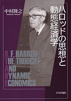 【中古】 ハロッドの思想と動態経済学