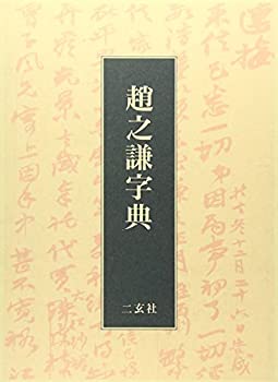 【中古】 趙之謙字典