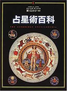 【中古】 占星術百科