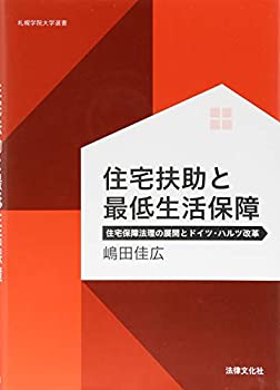 【中古】 住宅扶助と最低生活保障 住宅保障法理の展開とドイツ・ハルツ改革 (札幌学院大学選書)