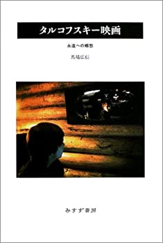 其它 - 【中古】 タルコフスキー映画