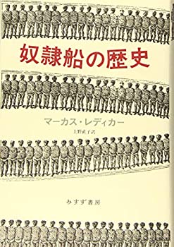 【中古】 奴隷船の歴史