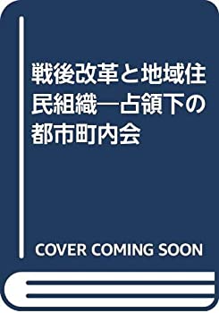 文庫, 新書 - 【中古】 戦後改革と地域住民組織 占領下の都市町内会