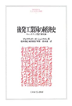 [중고] 후발 공업국의 경제사 캐치업형 공업화론(MINERVA 인문·사회과학총서)