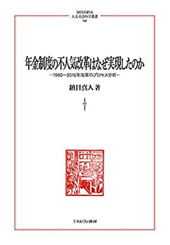 【中古】 年金制度の不人気改革はなぜ実現したのか 1980?2016年改革のプロセス分析 (MINERVA人文・社会科学叢書 246)