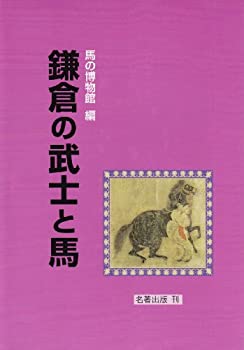 【中古】 鎌倉の武士と馬